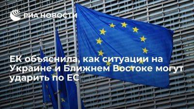 ЕК: конфликты на Украине и Ближнем Востоке повышают риски для экономики ЕС