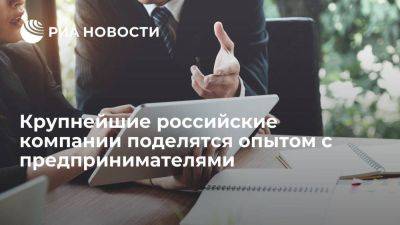 Артемий Лебедев - Крупнейшие российские компании поделятся опытом с предпринимателями - smartmoney.one - Россия