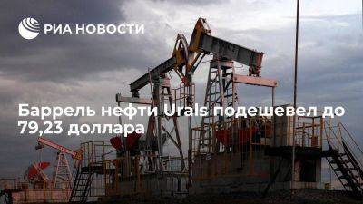 Минфин: баррель нефти Urals подешевел до $79,23, дисконт опустился ниже $9,5