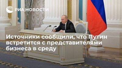 Путин проведет встречу с представителями российского бизнеса в среду вечером