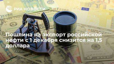 Пошлина на экспорт российской нефти с 1 декабря снизится до $24,7 за тонну - smartmoney.one - Россия