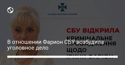 Ирина Фарион - В отношении Фарион СБУ возбудила уголовное дело - liga.net - Украина