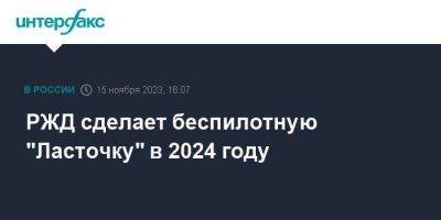 РЖД сделает беспилотную "Ласточку" в 2024 году