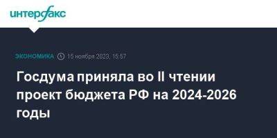 Госдума приняла во II чтении проект бюджета РФ на 2024-2026 годы