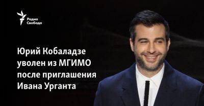 Юрий Кобаладзе уволен из МГИМО после приглашения Ивана Урганта