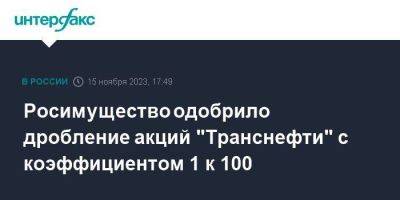 Кирилл Дмитриев - Росимущество одобрило дробление акций "Транснефти" с коэффициентом 1 к 100 - smartmoney.one - Москва - Транснефть