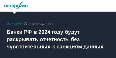 Банки РФ в 2024 году будут раскрывать отчетность без чувствительных к санкциям данных