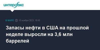 Запасы нефти в США на прошлой неделе выросли на 3,6 млн баррелей