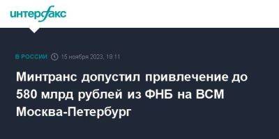 Минтранс допустил привлечение до 580 млрд рублей из ФНБ на ВСМ Москва-Петербург