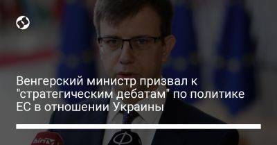 Венгерский министр призвал к "стратегическим дебатам" по политике ЕС в отношении Украины