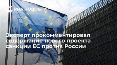 Эксперт ВШЭ: новые санкции ЕС могут осложнить работу малого бизнеса из РФ