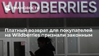 Платный возврат для покупателей на маркетплейсе Wildberries признали законным