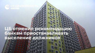 ЦБ РФ отменил рекомендацию банкам приостанавливать выселение должников из жилья