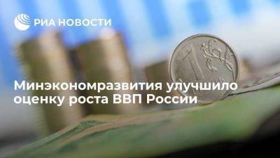 Минэкономразвития улучшило оценку роста ВВП России за 9 месяцев до 2,9%
