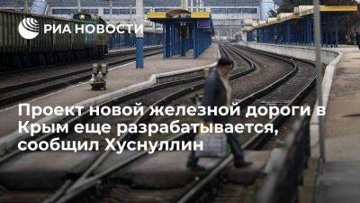 Хуснуллин: вопрос железной дороги в Крым через новые регионы прорабатывается