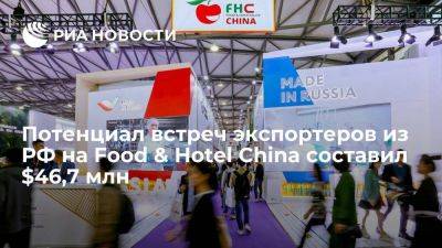 Потенциал встреч экспортеров из РФ на Food & Hotel China составил $46,7 млн