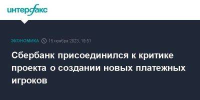 Сбербанк присоединился к критике проекта о создании новых платежных игроков