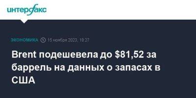 Brent подешевела до $81,52 за баррель на данных о запасах в США