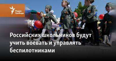 Российских школьников будут учить воевать и управлять беспилотниками