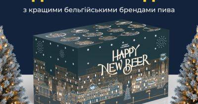 AB InBev Efes Украина представила новогодний адвент-календарь с лучшими бельгийскими брендами пива