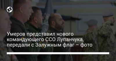 Умеров представил нового командующего ССО Лупанчука, передали с Залужным флаг – фото
