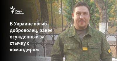 В Украине погиб доброволец, ранее осуждённый за стычку с командиром