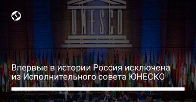 Владимир Зеленский - Сергей Кислиц - Впервые в истории Россия исключена из Исполнительного совета ЮНЕСКО - liga.net - Москва - Россия - Украина