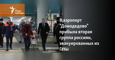 В аэропорт "Домодедово" прибыла вторая группа россиян, эвакуированных из Газы