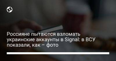Россияне пытаются взломать украинские аккаунты в Signal: в ВСУ показали, как – фото
