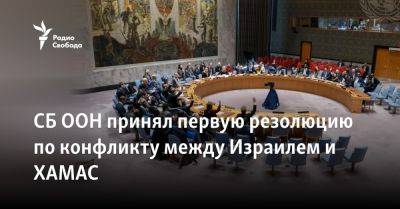 СБ ООН принял первую резолюцию по конфликту между Израилем и ХАМАС - svoboda.org - Россия - Китай - США - Англия - Израиль - Мальта