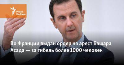 Во Франции выдан ордер на арест Башара Асада — за гибель более 1000 человек