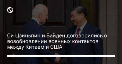 Си Цзиньпин и Байден договорились о возобновлении военных контактов между Китаем и США