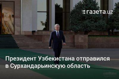 Президент Узбекистана отправился в Сурхандарьинскую область