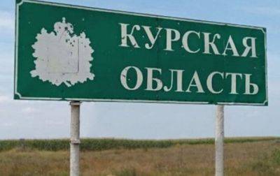 В России заявили об обстреле Курской области