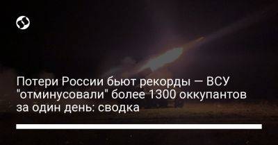 Потери России бьют рекорды — ВСУ "отминусовали" более 1300 оккупантов за один день: сводка