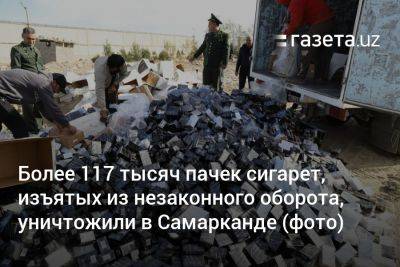 Более 117 тысяч пачек сигарет, изъятых из незаконного оборота, уничтожили в Самарканде (фото)