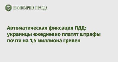 Автоматическая фиксация ПДД: украинцы ежедневно платят штрафы почти на 1,5 миллиона гривен