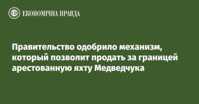 Правительство одобрило механизм, который позволит продать за границей арестованную яхту Медведчука