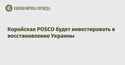 Корейская POSCO будет инвестировать в восстановление Украины