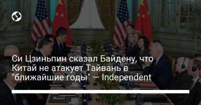 Си Цзиньпин сказал Байдену, что Китай не атакует Тайвань в "ближайшие годы" — Independent