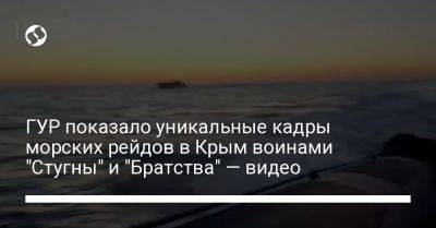 ГУР показало уникальные кадры морских рейдов в Крым воинами "Стугны" и "Братства" — видео