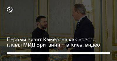 Первый визит Кэмерона как нового главы МИД Британии – в Киев: видео