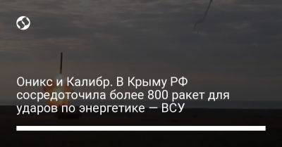 Оникс и Калибр. В Крыму РФ сосредоточила более 800 ракет для ударов по энергетике — ВСУ