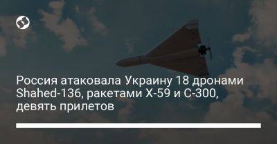 Россия атаковала Украину 18 дронами Shahed-136, ракетами Х-59 и С-300, девять прилетов