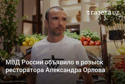МВД России объявило в розыск ресторатора Александра Орлова