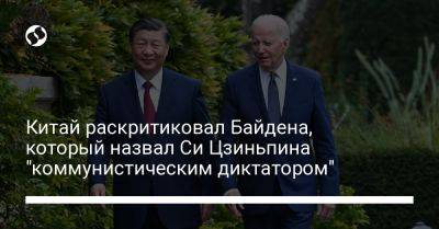 Китай раскритиковал Байдена, который назвал Си Цзиньпина "коммунистическим диктатором"