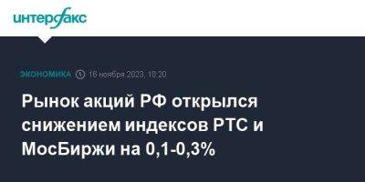 Рынок акций РФ открылся снижением индексов РТС и МосБиржи на 0,1-0,3%
