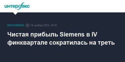 Чистая прибыль Siemens в IV финквартале сократилась на треть - smartmoney.one - Москва - Европа