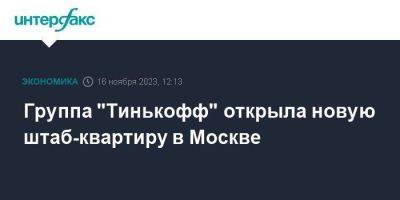Тинькофф Банк - Группа "Тинькофф" открыла новую штаб-квартиру в Москве - smartmoney.one - Москва