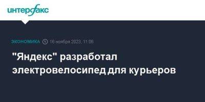 "Яндекс" разработал электровелосипед для курьеров - smartmoney.one - Москва